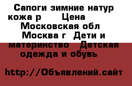 Сапоги зимние натур.кожа р.37 › Цена ­ 1 500 - Московская обл., Москва г. Дети и материнство » Детская одежда и обувь   